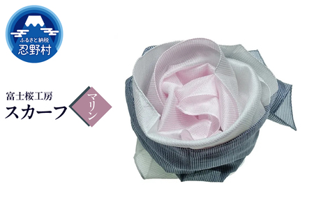 スカーフ　富士桜工房　とにかる（マリン）