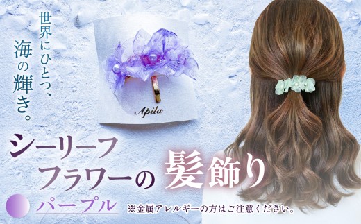 シーリーフフラワーの髪飾り（パープル）| 髪飾り ポニーフック ヘア アクセサリー カラー バリエーション 贈り物 シーリーフ フラワー 花 国産 鱗 ハンドメイド ガラス細工 職人 手仕事 手作り おしゃれ きれい 大人 かわいい コーデ 丁寧 こだわり 兵庫県 上郡町