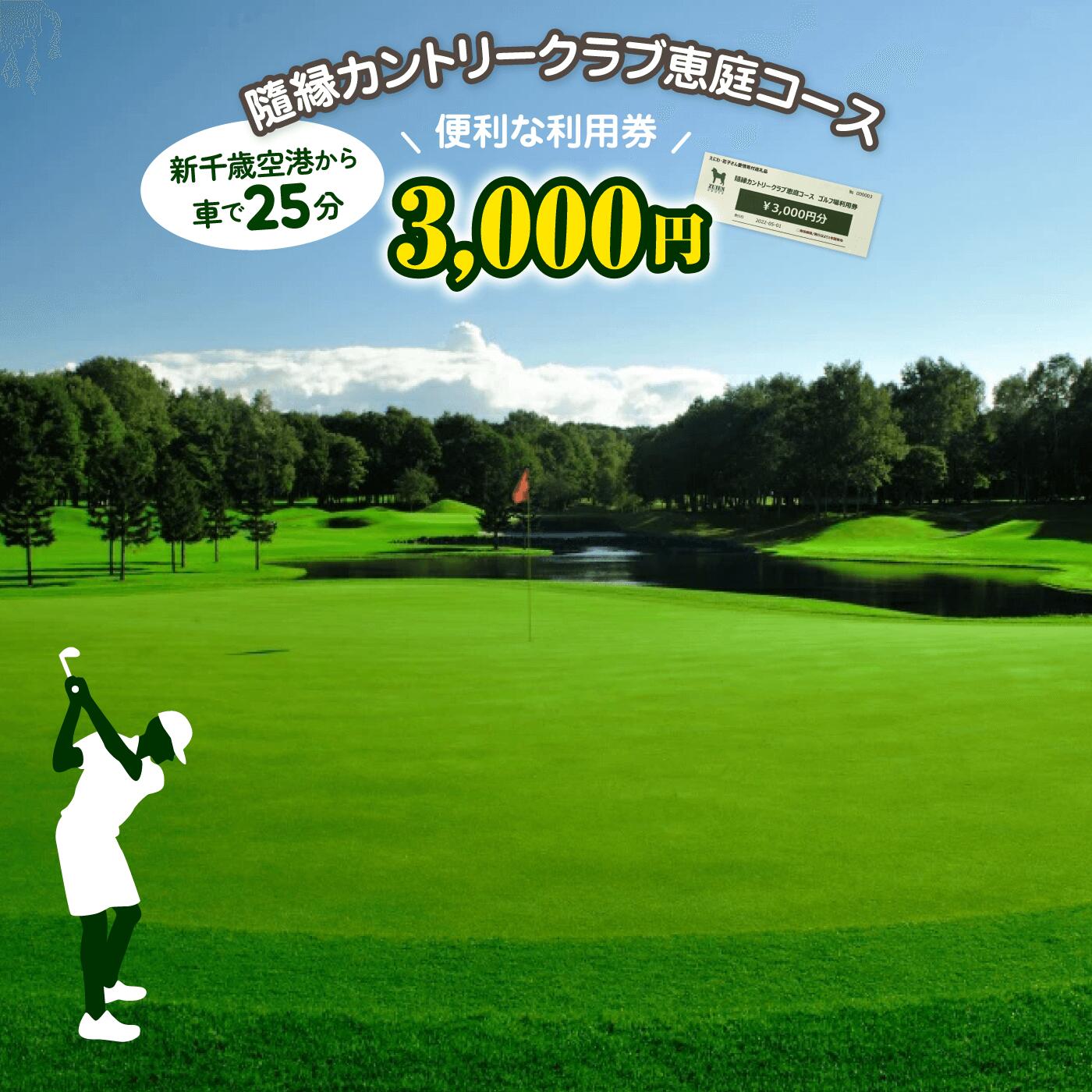 【ふるさと納税】隨縁カントリークラブ 恵庭コース ゴルフ場利用券 (3000円) ゴルフ ゴルフ券 ゴルフプレー券 北海道 ふるさと納税 恵庭市 恵庭 ギフト 3000円分 ゴルフプレー ゴルフ場 カントリークラブ チケット【55001】