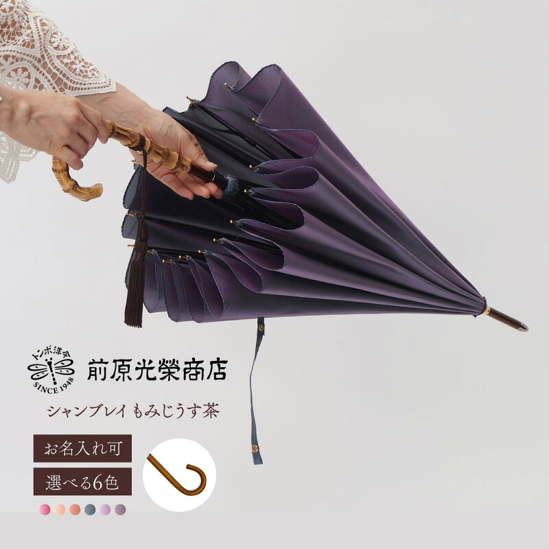 【ふるさと納税】【トンボ洋傘前原光榮商店】レディース「シャンブレイ」手元：もみじうす茶（名入れ可） 傘 レディース 雨傘 長傘 婦人 女性用 シンプル おしゃれ フォーマル カジュアル