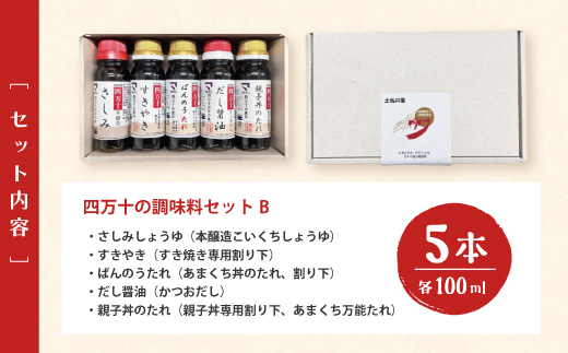 【 お試し 少量タイプ 】 四万十の調味料 5本 セット B 各 100ml 老舗醤油蔵 マルバン醤油 調味料 包装 のし 対応可能 ギフト プレゼント 贈答 すきやき だし醤油 万能 醤油 高知県 