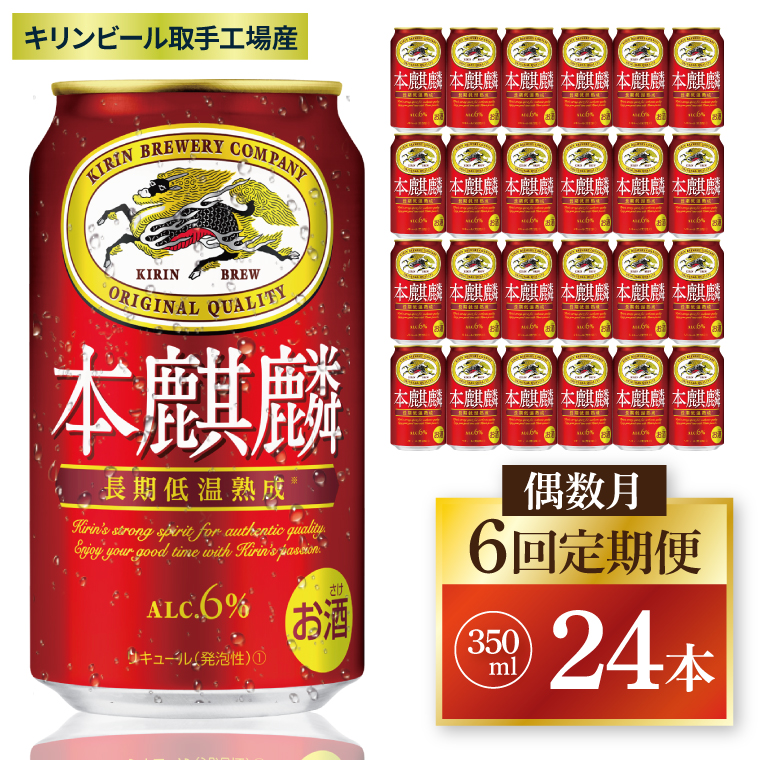 【偶数月6回定期便】キリン 本麒麟＜取手工場産＞ 350ml×24本|KIRIN 麒麟 発泡酒 本麒麟 定期便 茨城県 取手市（ZC087）