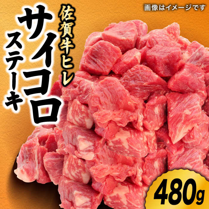 【ふるさと納税】【レビューキャンペーン開催中！】【希少部位ヒレ】佐賀牛ヒレ サイコロステーキ480g| 牛肉 佐賀牛 ヒレ ステーキ |株式会社弥川/吉野ヶ里町 [FCV001]