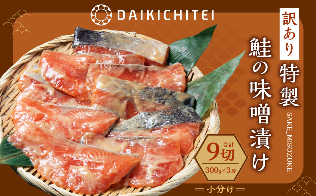
                  【訳あり】特製 鮭の味噌漬け  小分け 100g×3切×3袋 A4122 ｜ 真空パック 銀鮭 切り身 シャケ さけ サケ 魚 魚介類 惣菜 おかず 冷凍 新潟県 村上市
                