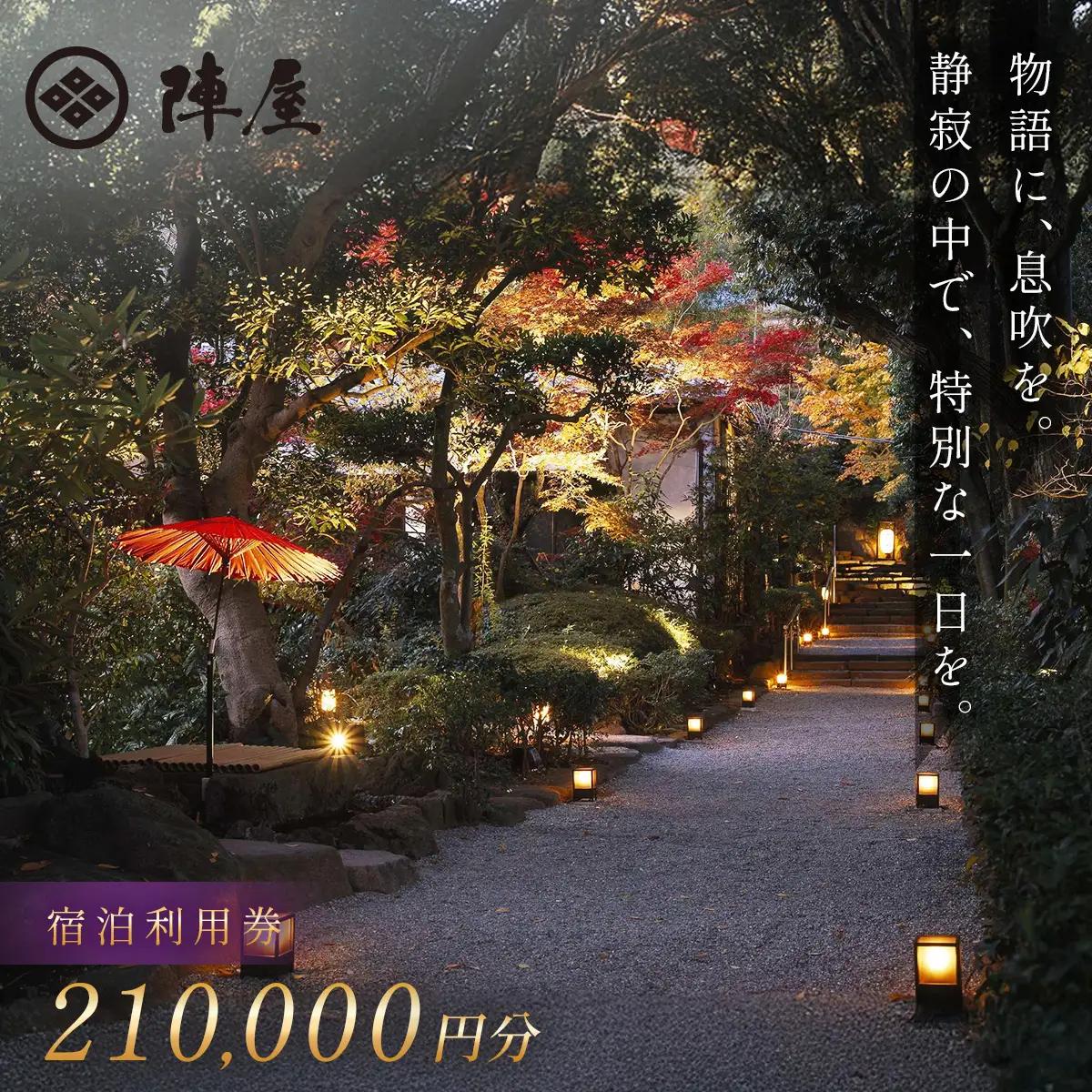 【元湯陣屋】 宿泊補助券 210,000円分 宿泊 観光