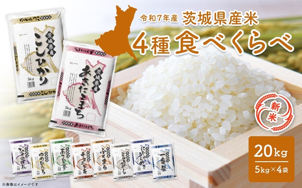 【緊急支援品】 お米4種食べくらべ 20kg 茨城県産　限定月3000セット