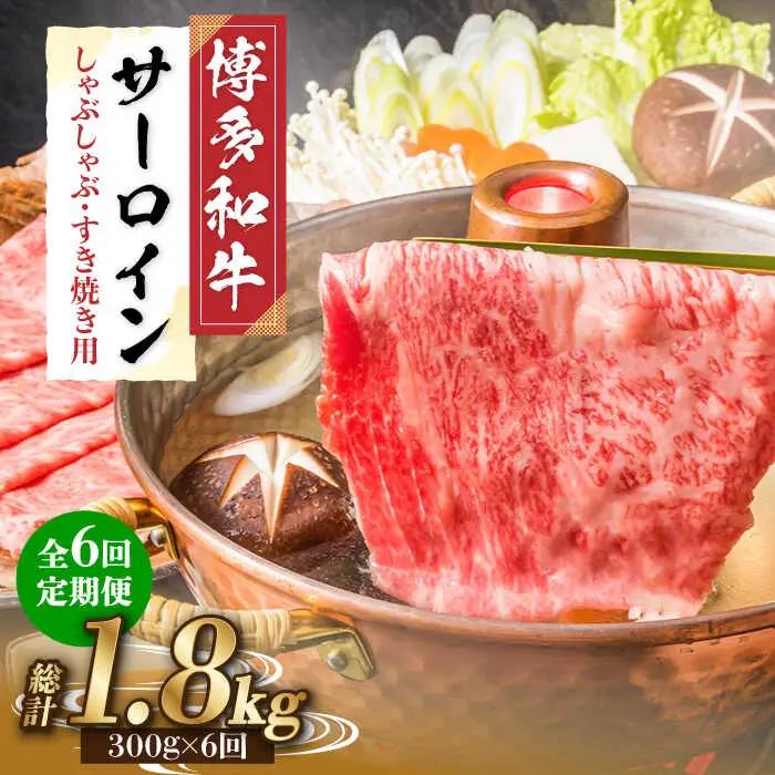 【全6回定期便】 サーロイン しゃぶしゃぶ すき焼き用 300g 牛肉 肉 [ABBP083] シャブシャブ