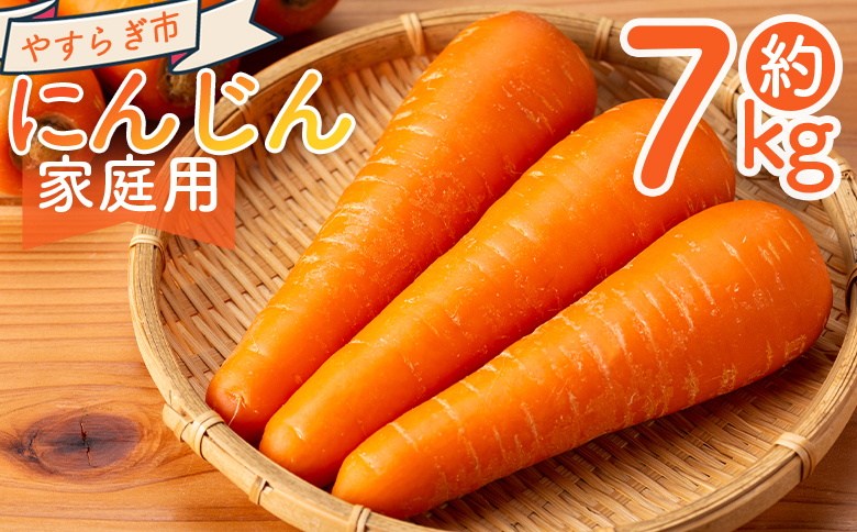 【2025年11月以降発送】にんじん 7kg 家庭用 - 国産 野菜 青果 人参 ジュース キャロット ご家庭用 不揃い 傷 やすらぎ市 高知県 香南市 冷蔵 yr-0084
