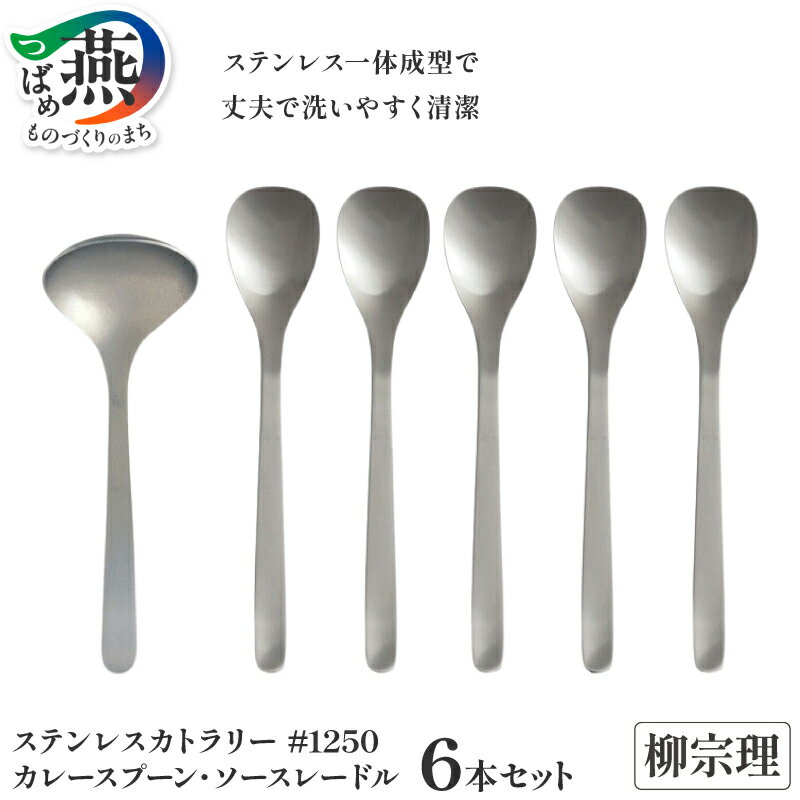【ふるさと納税】 柳宗理デザイン #1250 カレースプーン5本 & ソースレードル セット【 柳宗理 日本製 カレースプーン スプーン ソースレードル レードル お玉 10000円 10000 新潟県 燕市 燕三条 】