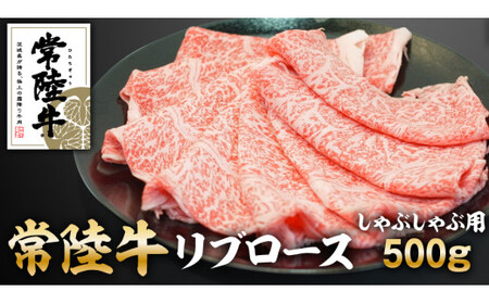 常陸牛リブロースしゃぶしゃぶ 500g アウトドア お肉 肉 ロース リブロース 霜降 霜降り 牛肉 しゃぶしゃぶ 和牛 黒毛和牛 ブランド 常陸牛 お取り寄せ 茨城県 守谷市 ※沖縄・離島への配送不可