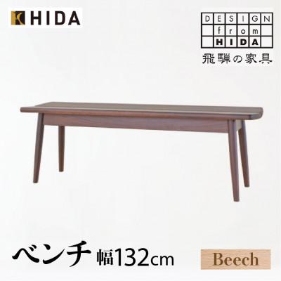 ふるさと納税 高山市 飛騨産業 SD662B ベンチ 幅132 飛騨の家具 ビーチ 椅子 背なし ES029