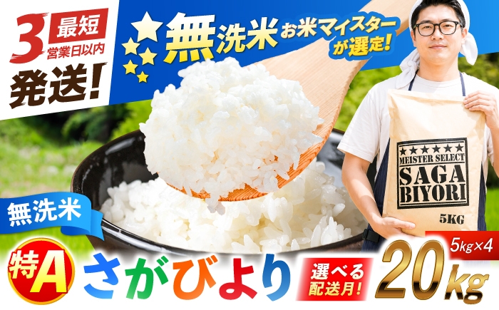 
                  【選べる配送月】【新米・令和8年産 先行予約】さがびより 無洗米 20kg（5kg×4袋）| おこめ ごはん 米 お米 白米 こめ コメ ブランド米 精米 国産 お米 むせんまい 特A 新生活 お祝い ギフト 仕送り| 吉野ヶ里町/大塚米穀店[FCW040]
                