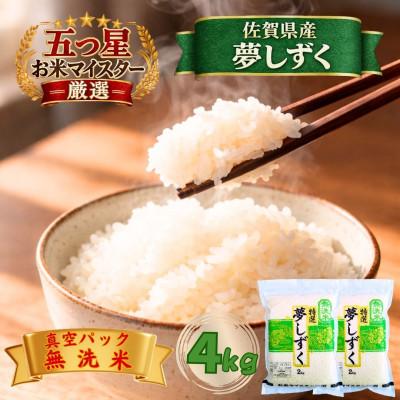 ふるさと納税 江北町 令和7年産【無洗米】夢しずく2kg×2袋(真空パック)