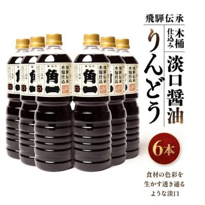 ふるさと納税 高山市 飛騨伝承 木桶仕込み 淡口醤油 りんどう 1L×6本 AV004