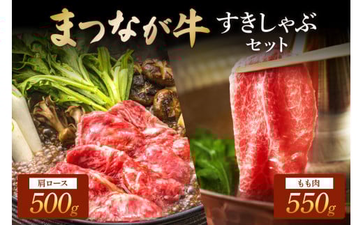 松永牧場『まつなが牛』 交雑牛 すきしゃぶセット もも 肩ロース 牛 牛肉 和牛 国産 まつなが牛 松永牧場 しゃぶしゃぶ ロース セット 【120_1895】