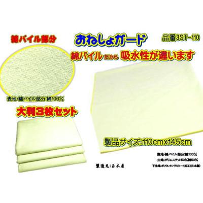 ふるさと納税 大月市 おねしょガード 肌触りが良く吸水性に優れた綿パイル素材製品サイズ:110cmx145[大判サイズ]