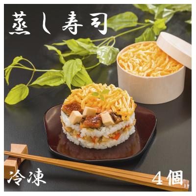 ふるさと納税 田原本町 【冷凍食品】蒸し寿司　4個入り