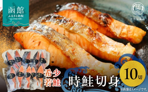 時鮭（トキシラズ）１０切入 白鮭 時知らず 美味しい 真空 小分け 真空 簡単調理 冷凍 弁当 おかず 惣菜 お取り寄せ お取り寄せグルメ 北海道 函館市 送料無料_HD085-035