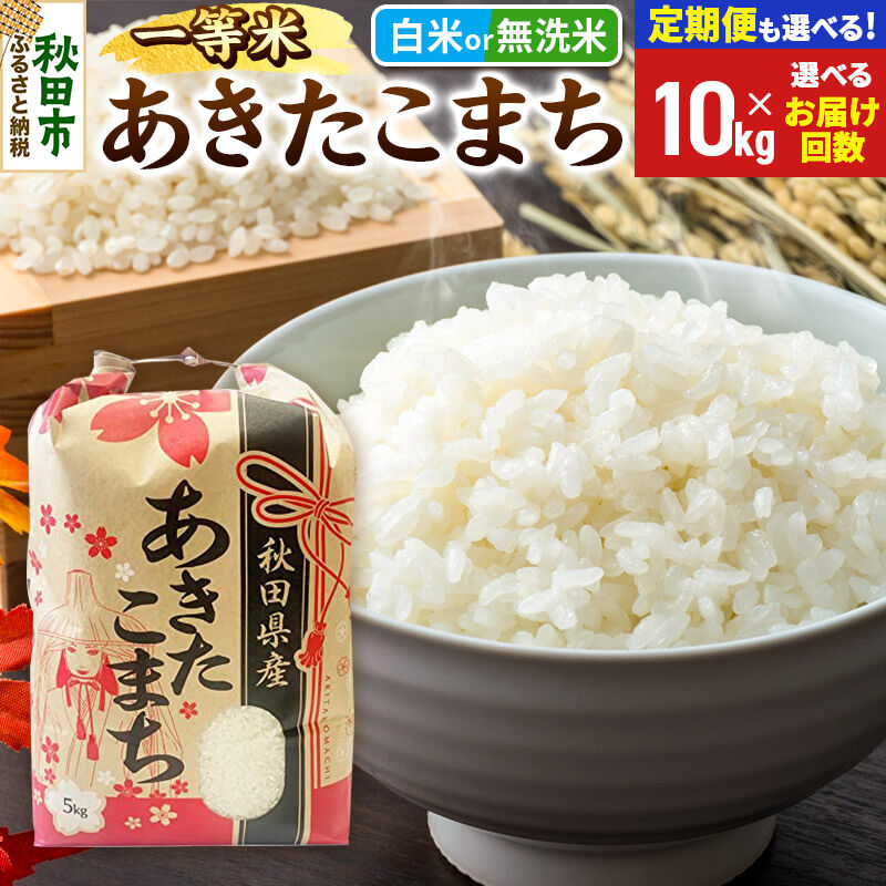 【ふるさと納税】《令和8年産》あきたこまち 一等米 10kg (5kg×2袋) 【白米／無洗米】【選べるお届け回数(定期便)】秋田県産 こまちライン お米 新米 [秋田 お米 米どころ あきたこまち こまちライン]