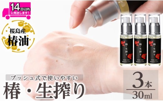 a937-B 椿・生搾り(30ml×3本)【てんげん】姶良市 国産 九州 鹿児島 椿 ツバキ つばき油 椿油 油 オイル セット ヘアケア ヘアオイル