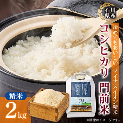 ふるさと納税 野々市市 奥能登コシヒカリ「門前米」2kg