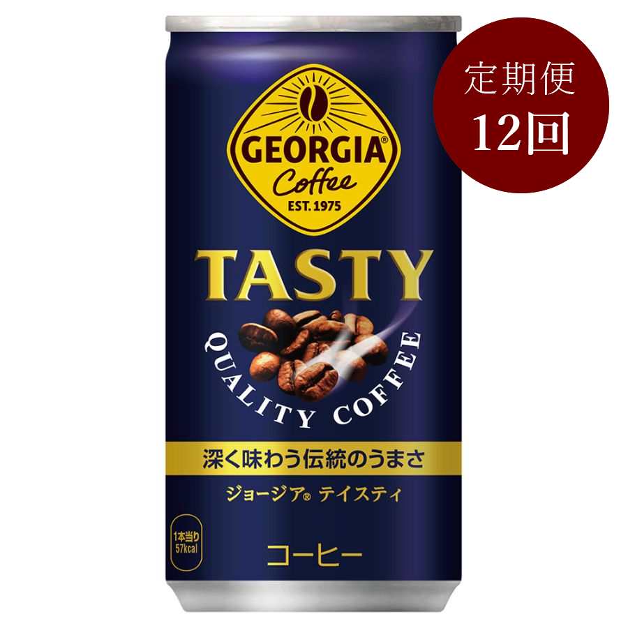 ジョージア テイスティ185g缶×30本入り　定期便12カ月コース