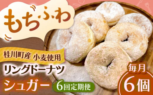 【全6回定期便】ふわもちリングドーナツ　6個セット（シュガー味）桂川町/Mio:Donut [ADBH064]