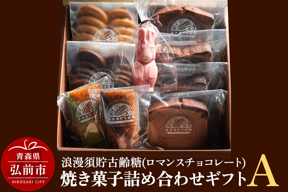 【寄附金額見直しました】浪漫須貯古齢糖（ロマンスチョコレート）焼き菓子詰め合わせギフトA（9点セット）