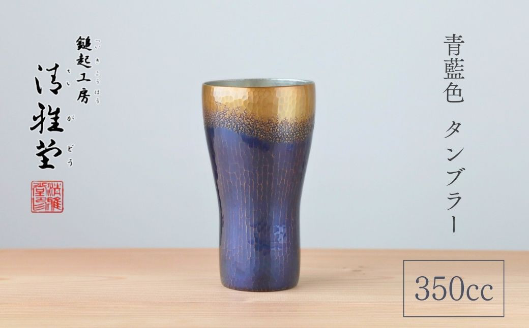 
                  ビアグラス 銅製 タンブラー 青藍色 350ml | ビールグラス手作り ビール カップ コップ 冷たい 伝統工芸  新潟 職人 贈答品  贈答 ギフト プレゼント 贈り物  お祝い 記念品 父の日 還暦祝い 退職祝い おしゃれ 酒器 伝統工芸品 工芸品 一生もの 新潟県産 新潟県 弥彦村 鎚起工房 清雅堂
                