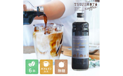 コーヒー　人気　カフェインレス　デカフェカフェオレベース＜無糖＞　600ml×6本　　自社焙煎【1504167】