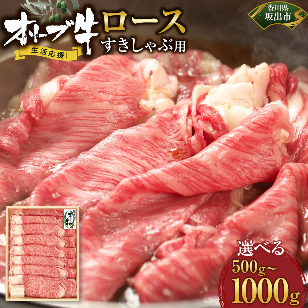 【ふるさと納税】【選べる内容量】《生活応援》オリーブ牛ロースすき焼き用 | 肉 お肉 にく 牛肉 オリーブ牛 ロース すき焼き用 すき焼き 食品 香川県産 人気 おすすめ 送料無料 ギフト