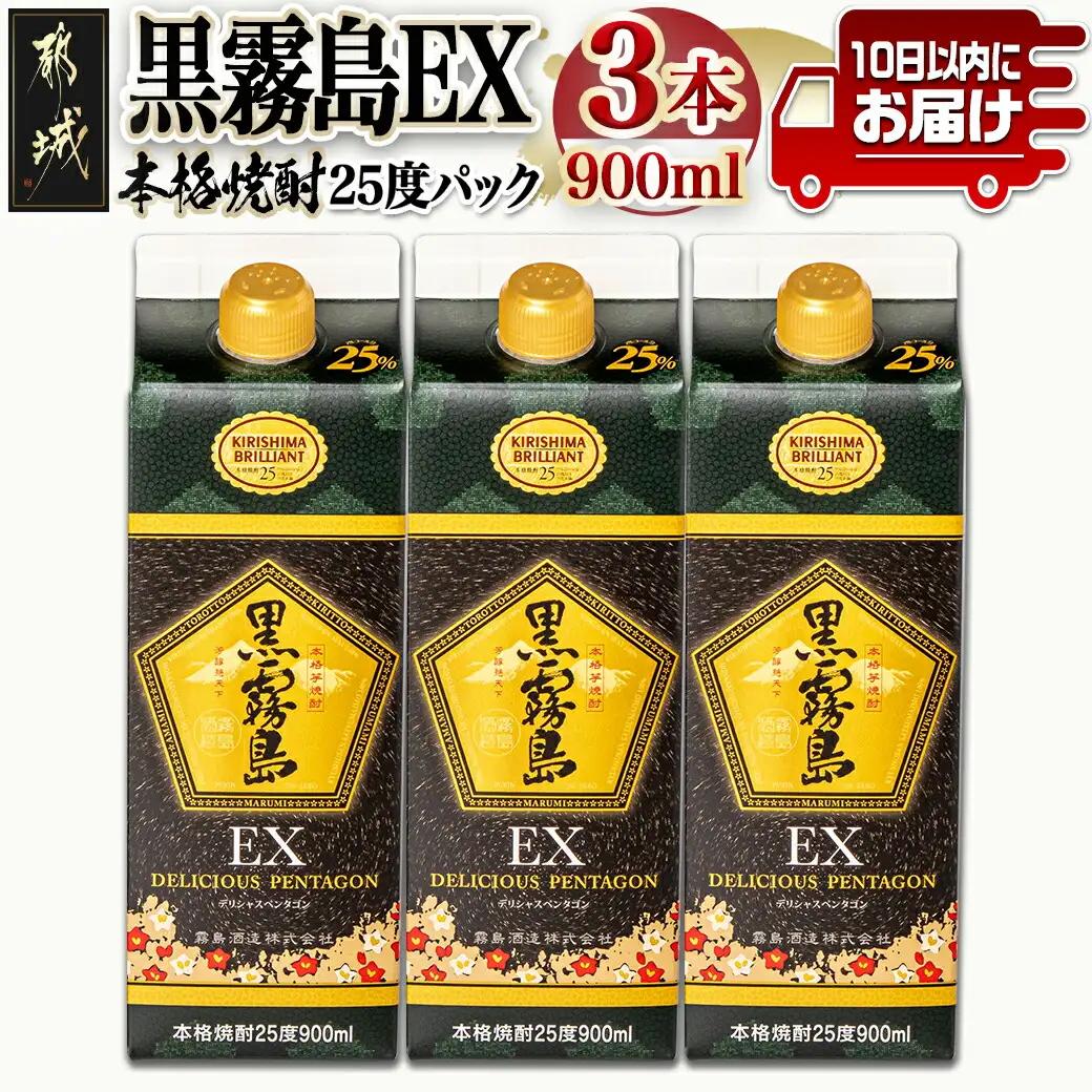 【霧島酒造】黒霧島EXパック(25度)900ml×3本 ≪みやこんじょ特急便≫12-0732_99_(都城市) 黒霧島EX25度 900ミリリットル×3本セット 五合パック 本格芋焼酎 水割り/お湯割り/ロック くろきり クロキリ 