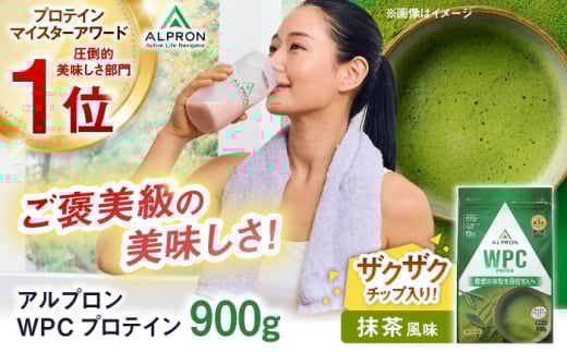 ALPRON WPC プロテイン 900g 抹茶風味（チョコチップ入り）1個 ダイエット タンパク質 筋肉 筋トレ 女性 男性 健康 美容 ホエイ 置き換え 減量 栄養 運動 スポーツ トレーニング おいしい 飲みやすい 溶けやすい 人気 おすすめ 高評価 低カロリー 間食 アミノ酸 体型維持 身体づくり 肥満 ビタミン 島根県雲南市/株式会社アルプロン [AIAL064]