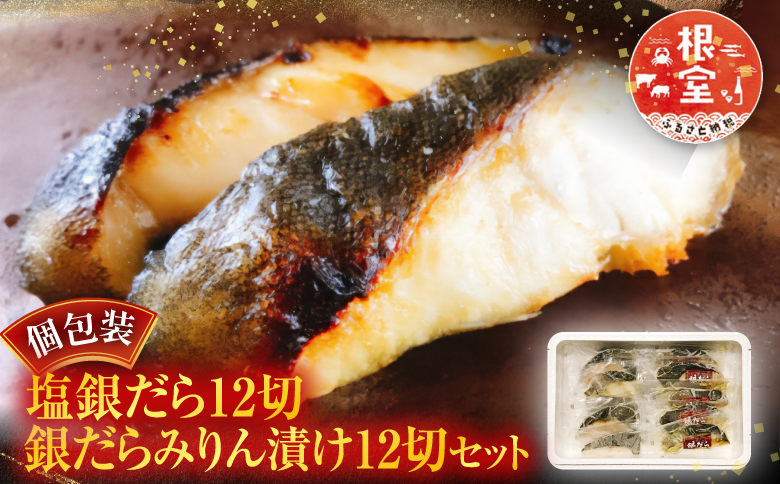 塩銀だら12切＆銀だらみりん漬け12切セット C-09027