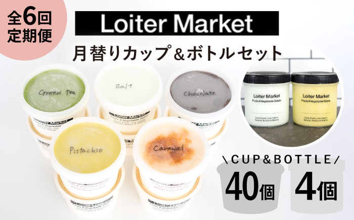 [全6回定期便] カップ10個×4回・お楽しみボトル2個×2回セット ピスタチオ/ミルク/抹茶 【LoiterMarket ロイターマーケット】[AGD011]