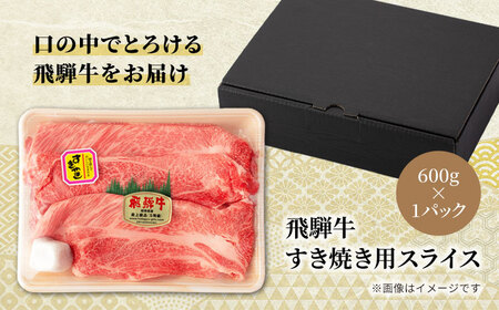 ＜A5ランク＞飛騨牛すき焼き用スライス 600g【有限会社マルゴー】土岐市 岐阜産 肉 お肉 牛肉 国産 和牛 A5等級 霜降り すきやき スキヤキ しゃぶしゃぶ とろける 冷凍 保存 高級 贅沢 贈