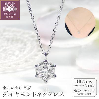 ふるさと納税 甲府市 PT900/PT850ダイヤモンドネックレス(Fph003)