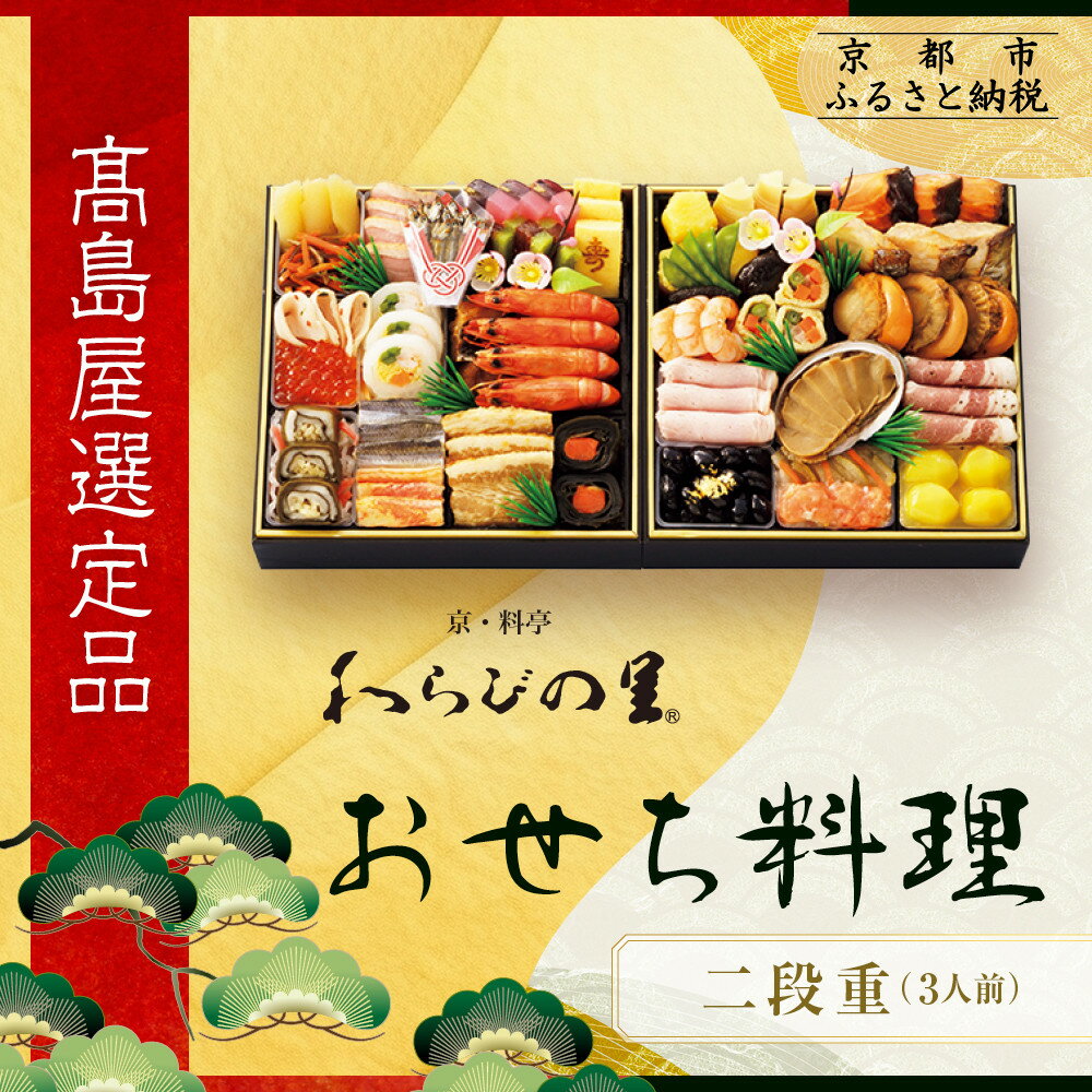 【ふるさと納税】【高島屋選定品】京都〈わらびの里〉おせち料理 二段重 3人前｜京都 老舗料亭 本格おせち 人気おせち［ 和洋風おせち二段 3人 人気 おすすめ おいしい グルメ 京料理 2026 正月 お祝い お取り寄せ 通販 送料無料 年内配送 ふるさと納税 ］