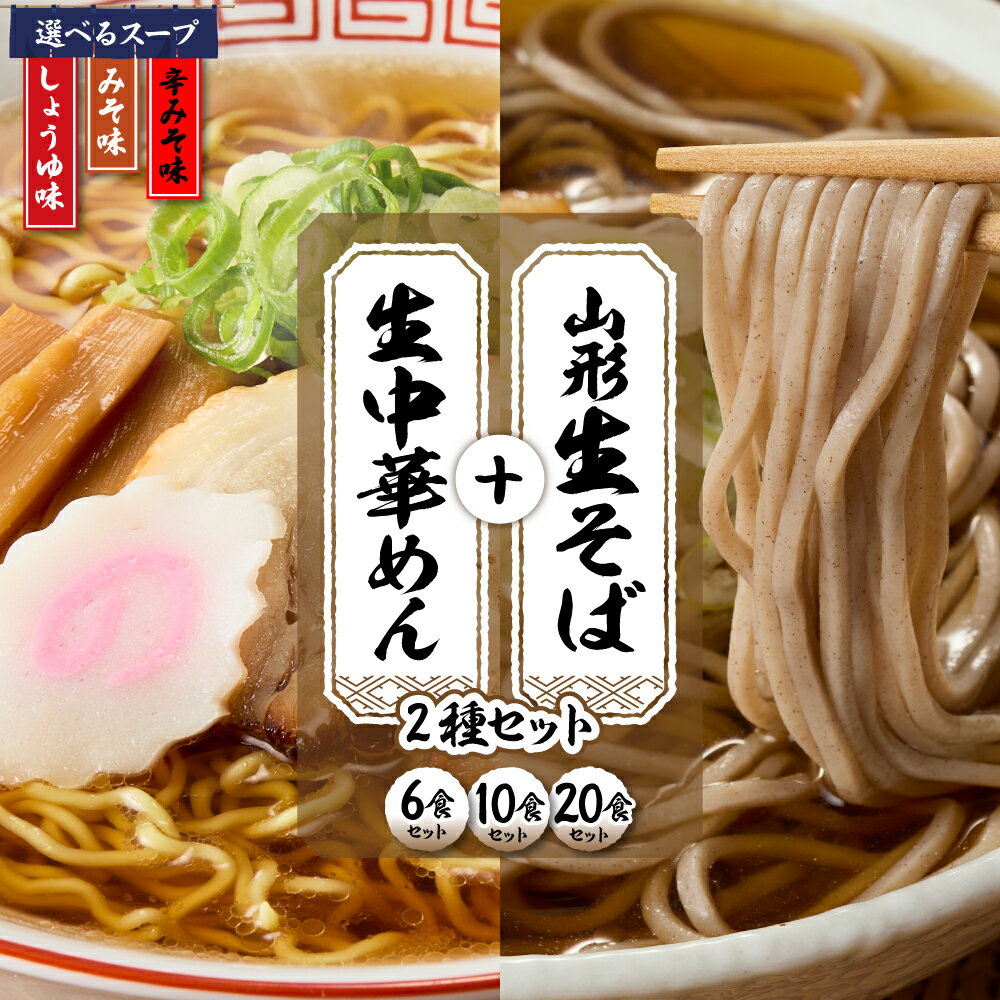 【ふるさと納税】山形生そば 生中華めん 選べる ( 6食 10食 20食 )( しょうゆ みそ 辛みそ ）| ラーメン 蕎麦 醤油ラーメン 味噌ラーメン 辛みそラーメン ご当地ラーメン 山形ラーメン 麺 生麺 美味しい 人気 おすすめ お取り寄せグルメ 送料無料 山形県 東根市