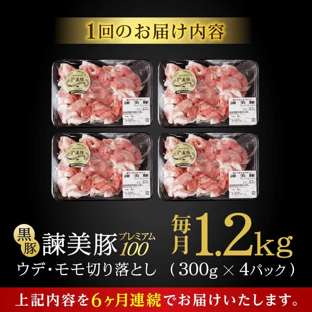 【6回定期便】＜特Aのブランド米で育てた＞黒豚諫美豚プレミアム100 切り落とし(ウデ・モモ) 1.2kg(300g×4P) / 黒豚 豚肉 小分け 肉 豚 ウデ肉 ウデ モモ もも肉 / 諫早市 /
