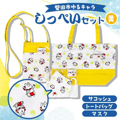 ふるさと納税 磐田市 しっぺいセット(トートバッグ、サコッシュ、マスク)【黄】