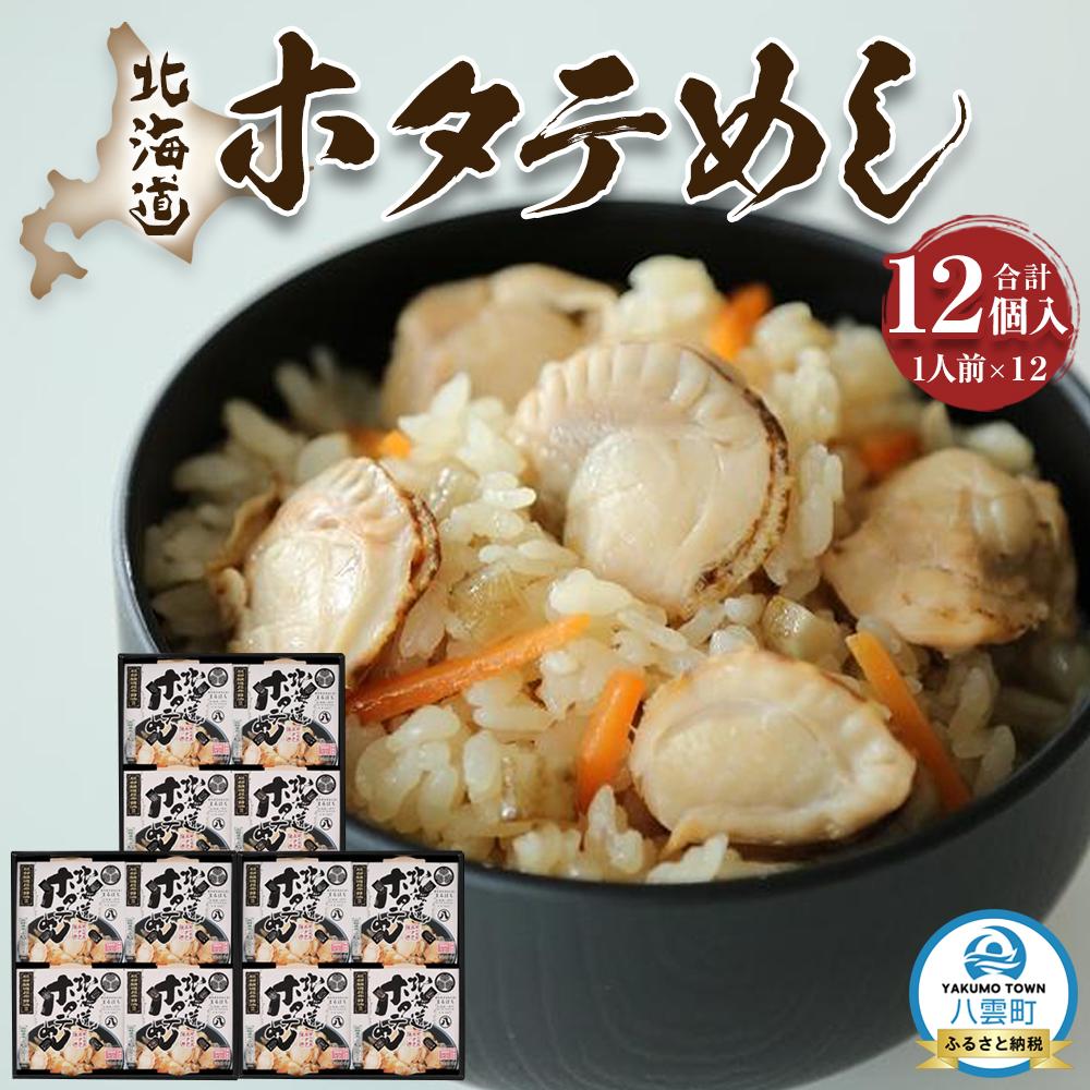 【ふるさと納税】北海道ホタテめし　4個入り×3セット | ホタテ 大粒 貝柱 ホタテ貝柱 冷凍 北海道 ホタテ北海道 ホタテ刺身 刺身 帆立 海鮮 魚介 産地直送（北海道） 工場直送（八雲町） 小分け ほたて ほたて貝柱 帆立貝柱 冷凍 玉冷 天然 魚介類 噴火湾 八雲町 北海道
