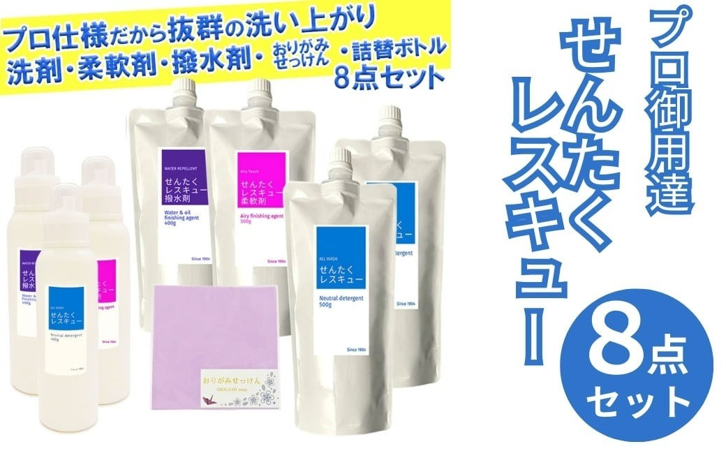 
            洗濯用洗剤 せんたくレスキュー 『洗剤・柔軟剤・撥水剤・おりがみせっけん』 ８点セット〈共栄社化学株式会社〉 洗濯洗剤 家庭用洗濯洗剤 詰め合わせ 日用品 詰替 液体 抗菌 納税 支援品 洗濯 液体洗剤 衣類用 衣類洗剤 洗剤ボトル 洗濯用洗剤 詰め合せ お中元 ギフト 奈良県 奈良市 なら 12-030
          