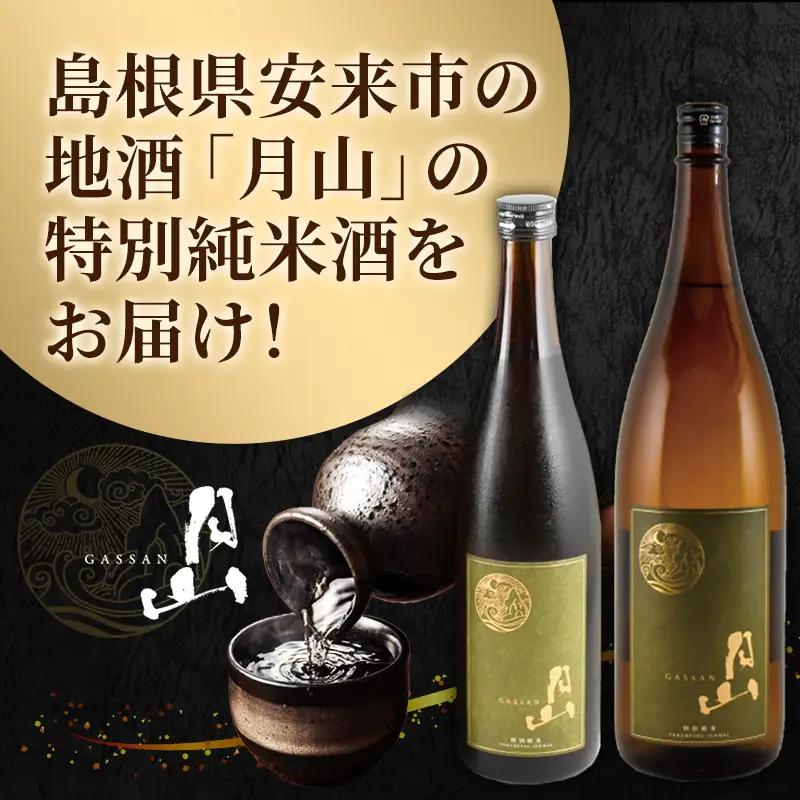 月山 特別純米酒 1,800ml×2本 ／ 純米酒 日本酒 地酒 吉田酒造 老舗 美味しい 食中酒 おすすめ 旨口 お酒 贈り物 ギフト ご自宅用 島根県 安来市【27-YF-49】