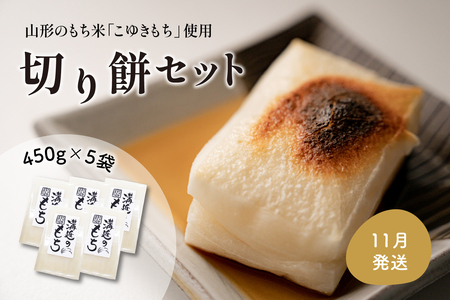 【11月発送分】切り餅セット 450g×5袋（1袋10切入） 河北町産もち米「こゆきもち」使用！【かほくらし社】