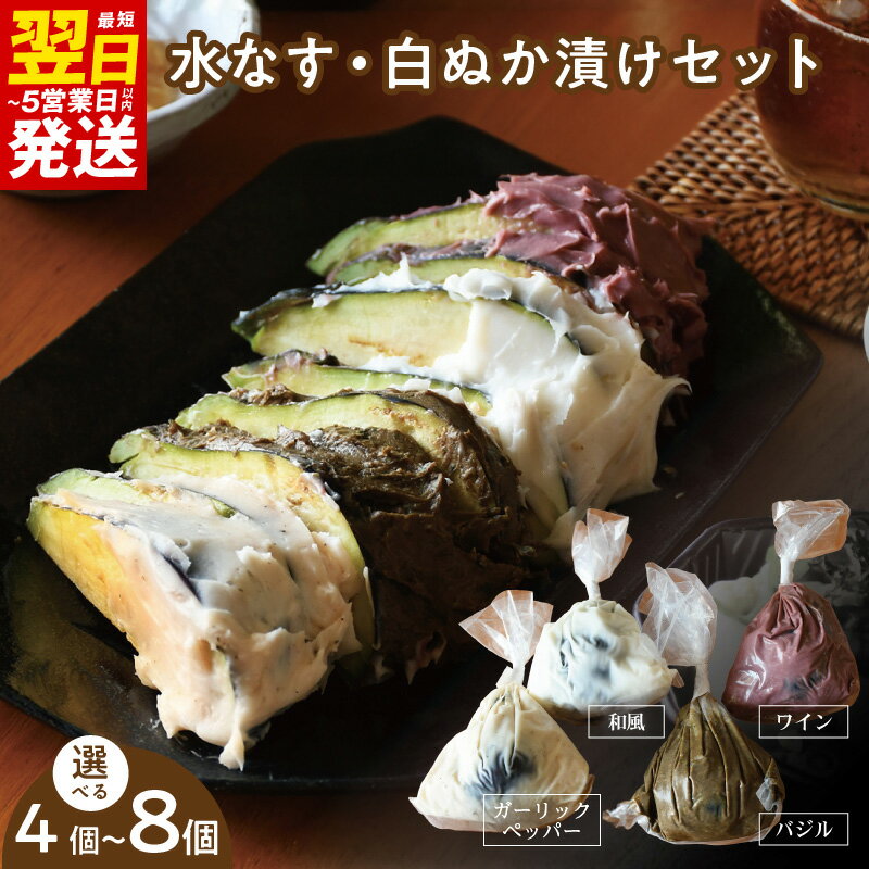 【ふるさと納税】水なすの白ぬか漬け / 水なすの青果と白ぬか漬け / 4個 / 8個 セット 水なす 青果 ぬか漬け いずみピクルス NSW 最短 翌日発送 5営業日