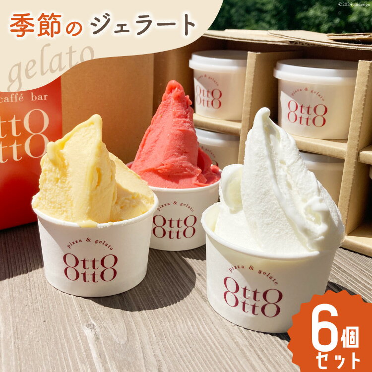 期間限定 OttO-OttO 季節のジェラート 120ml×6個セット ジェラート デザート アイス アイスクリーム ギフト 贈り物 冷凍 送料無料 母の日 父の日 プレゼント ギフト