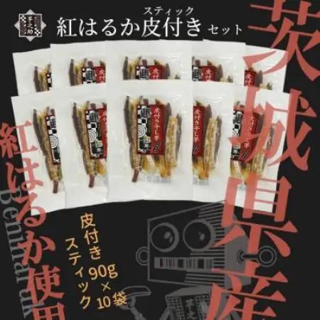 芋之助の紅はるか皮付きスティックセット(皮付き90g×10袋)【配送不可地域：離島・沖縄県】【1739004】