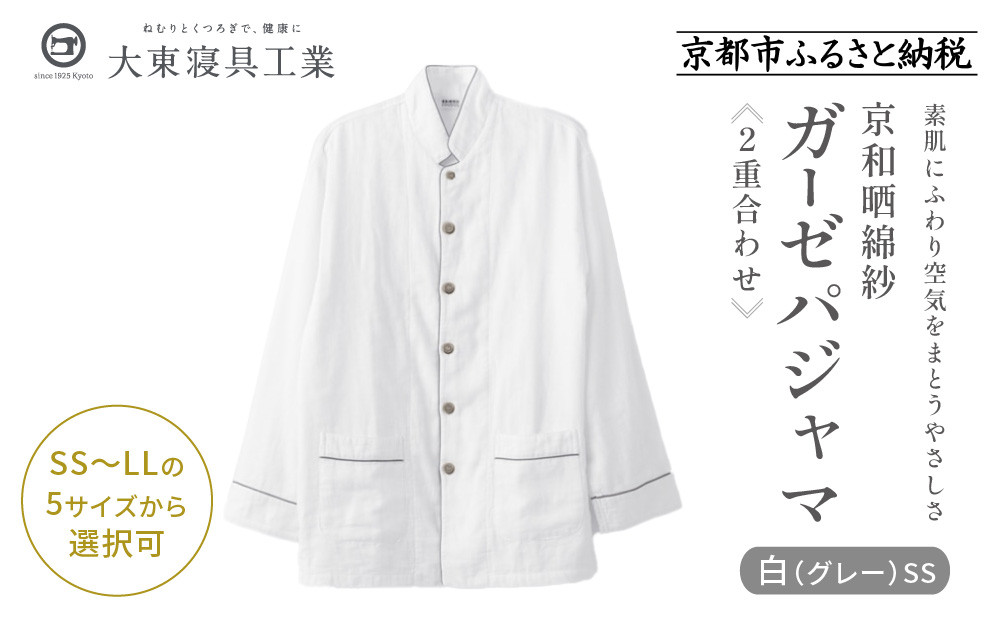 【大東寝具】京和晒綿紗 ガーゼパジャマ 2重合わせ 白　男女兼用サイズ（グレー　SS）［ 京都 寝具 人気 おすすめ パジャマ 快眠 寝ごこち 睡眠 健康 ］ 261009_A-BM002VC06