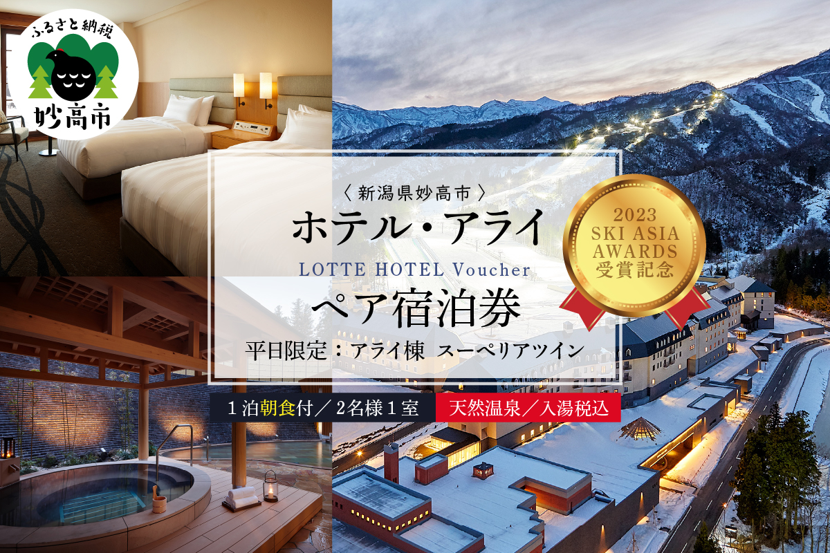 【平日限定】ロッテアライリゾート〈2023 SKI ASIA AWARDS 受賞記念〉ホテル・アライ/スーペリアツイン1室2名様1泊朝食付